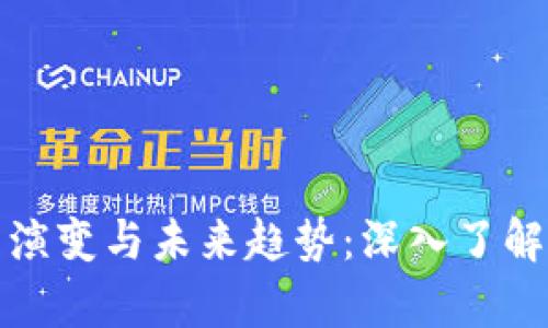 观察加密货币的演变与未来趋势：深入了解数字货币的世界
