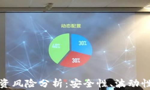 
加密货币投资风险分析：安全性、波动性与监管挑战