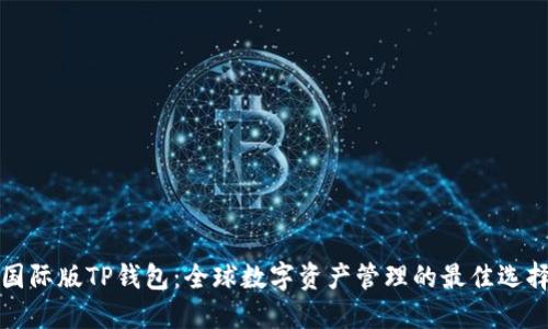 国际版TP钱包：全球数字资产管理的最佳选择