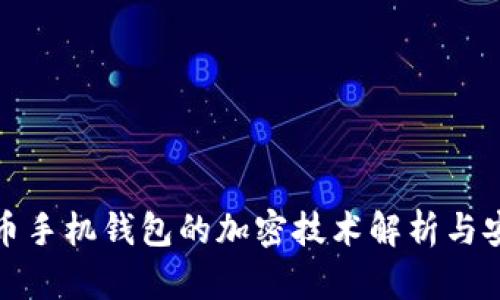 数字货币手机钱包的加密技术解析与安全指南