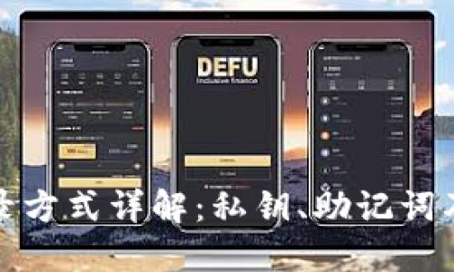 TP钱包登录方式详解：私钥、助记词及更多选择