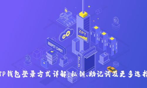 TP钱包登录方式详解：私钥、助记词及更多选择