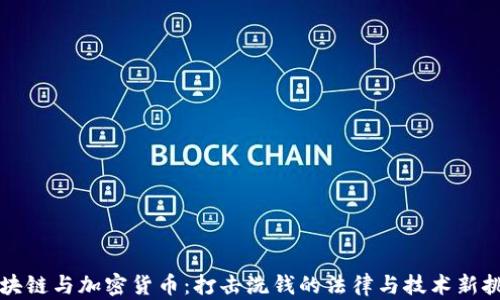 
区块链与加密货币：打击洗钱的法律与技术新挑战
