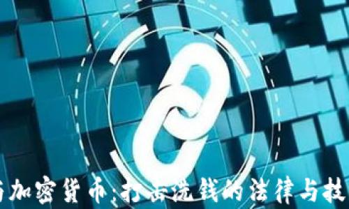 
区块链与加密货币：打击洗钱的法律与技术新挑战