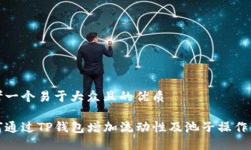 思考一个易于大众且的优质

如何通过TP钱包增加流动性及池子操作详解