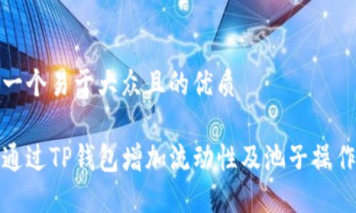 思考一个易于大众且的优质

如何通过TP钱包增加流动性及池子操作详解