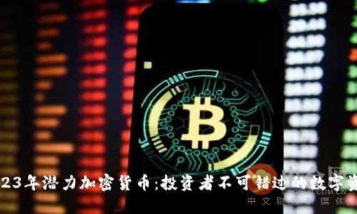2023年潜力加密货币：投资者不可错过的数字资产