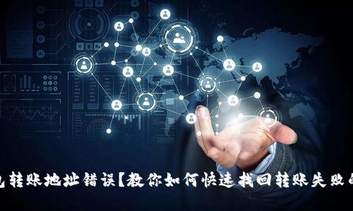 TP钱包转账地址错误？教你如何快速找回转账失败的资金