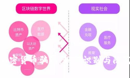 揭秘欧洲加密货币骗局：如何识别与防范潜在风险