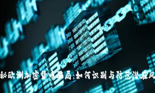 揭秘欧洲加密货币骗局：如何识别与防范潜在风险
