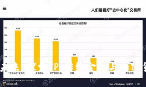 加密货币的未来：探索TP（传统金融与加密货币的结合）