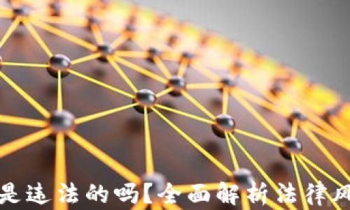 
接触加密货币是违法的吗？全面解析法律风险与合规指南