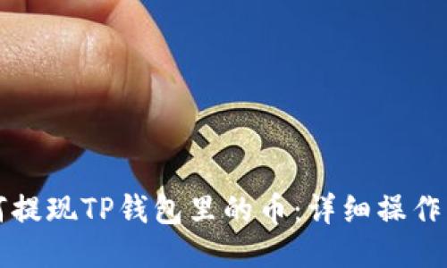 如何提现TP钱包里的币：详细操作指南