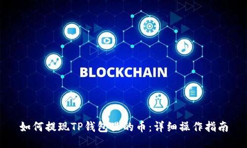 如何提现TP钱包里的币：详细操作指南