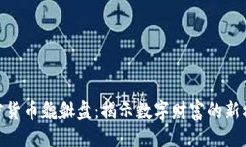 加密货币貔貅盘：揭示数字财富的新机遇