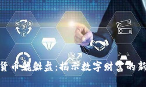 加密货币貔貅盘：揭示数字财富的新机遇