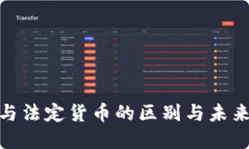 加密货币与法定货币的区别与未来发展探讨