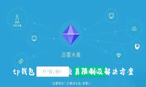 tp钱包中国用户交易限制及解决方案