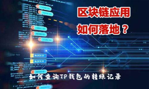 如何查询TP钱包的转账记录