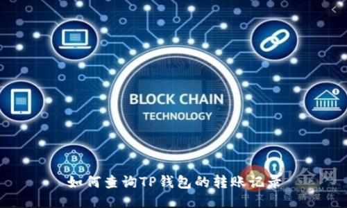 如何查询TP钱包的转账记录