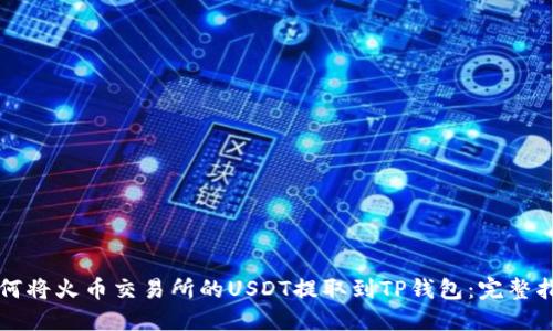 如何将火币交易所的USDT提取到TP钱包：完整指南