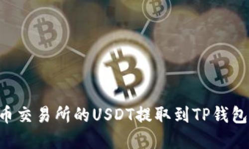 如何将火币交易所的USDT提取到TP钱包：完整指南