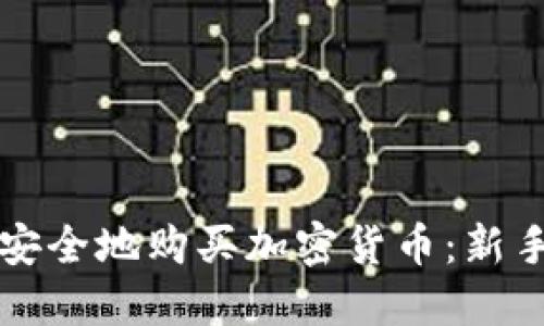 如何安全地购买加密货币：新手指南