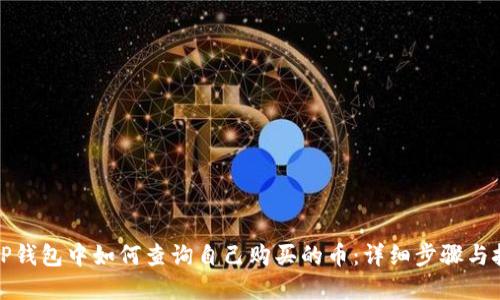 在TP钱包中如何查询自己购买的币：详细步骤与技巧