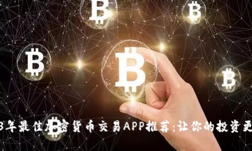 2023年最佳加密货币交易APP推荐：让你的投资更简单