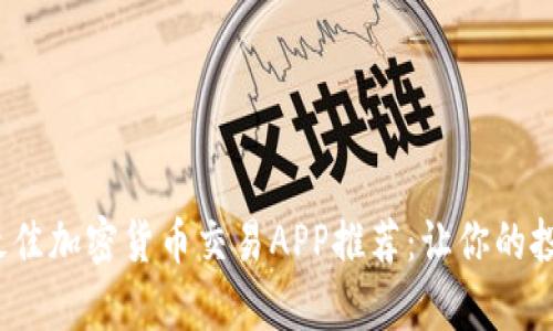 2023年最佳加密货币交易APP推荐：让你的投资更简单