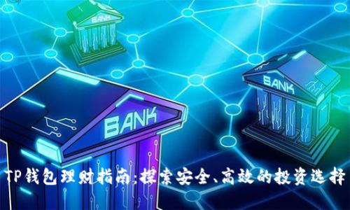 TP钱包理财指南：探索安全、高效的投资选择