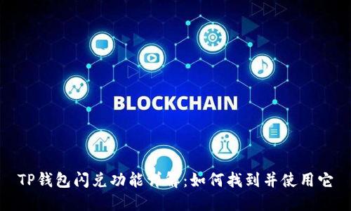 TP钱包闪兑功能详解：如何找到并使用它