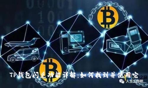 TP钱包闪兑功能详解：如何找到并使用它