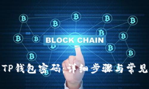 如何修改TP钱包密码：详细步骤与常见问题解答