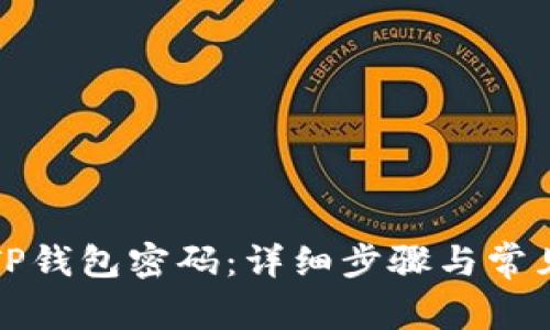 如何修改TP钱包密码：详细步骤与常见问题解答