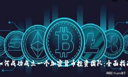 如何成功成立一个加密货币投资团队：全面指南