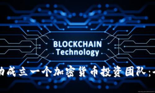 如何成功成立一个加密货币投资团队：全面指南