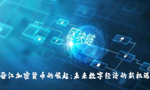 晋江加密货币的崛起：未来数字经济的新机遇