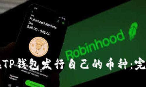 如何在TP钱包发行自己的币种：完整指南