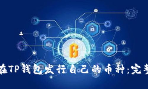 如何在TP钱包发行自己的币种：完整指南