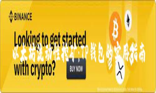 以太坊流动性挖矿：TP钱包的实用指南