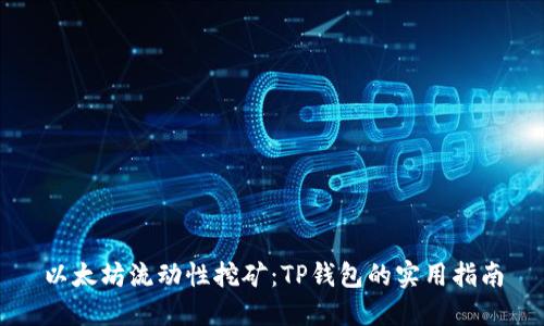 以太坊流动性挖矿：TP钱包的实用指南