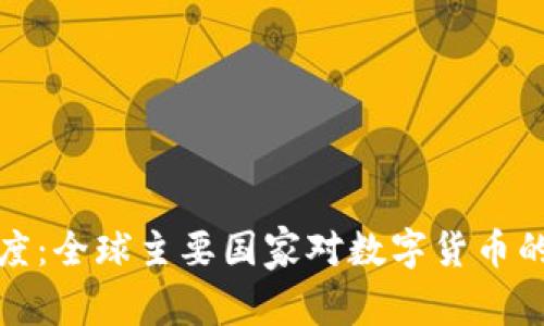 加密货币大国态度：全球主要国家对数字货币的立场与政策分析