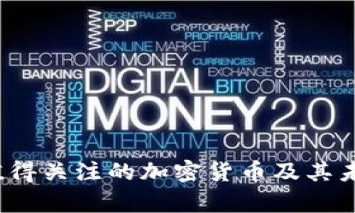 2023年最值得关注的加密货币及其未来趋势分析