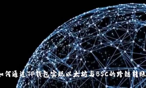 如何通过TP钱包实现以太坊与BSC的跨链转账？