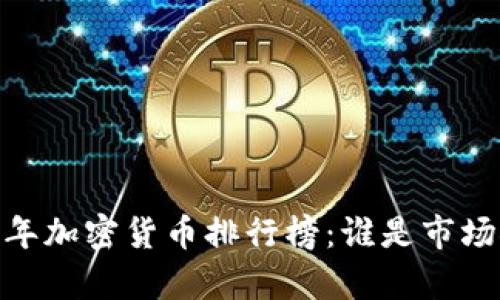 : 2023年加密货币排行榜：谁是市场领头羊？