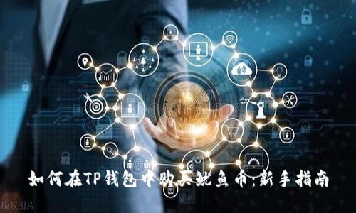 如何在TP钱包中购买鱿鱼币：新手指南