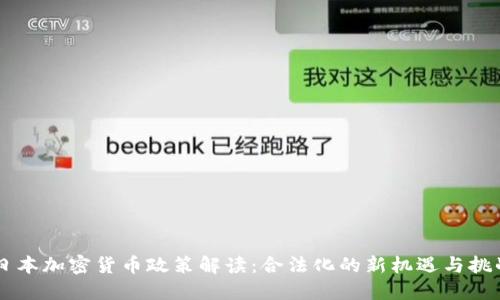 日本加密货币政策解读：合法化的新机遇与挑战