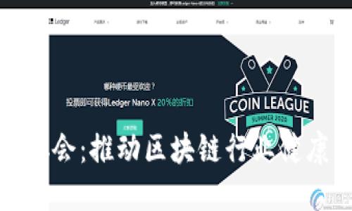 加密货币从业协会：推动区块链行业健康发展的新力量