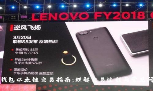 TP钱包以太链交易指南：理解交易过程与常见问题